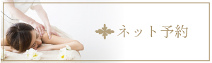 ネット予約はこちら